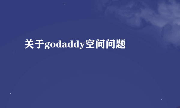 关于godaddy空间问题