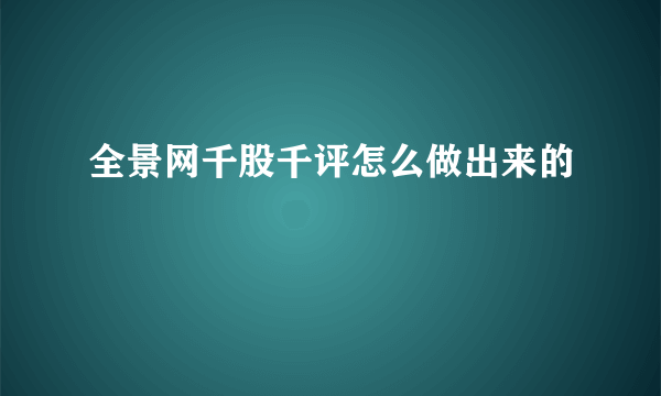 全景网千股千评怎么做出来的