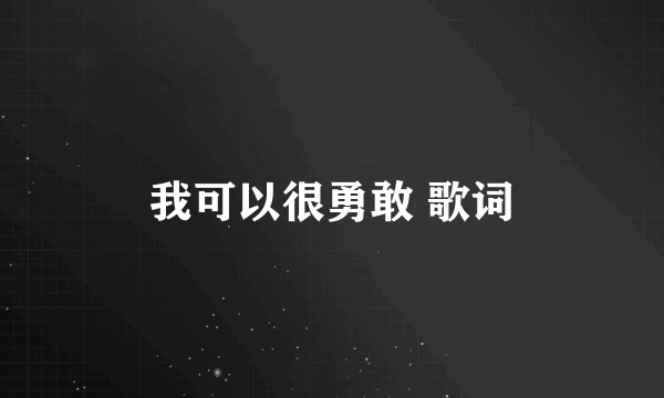 我可以很勇敢 歌词