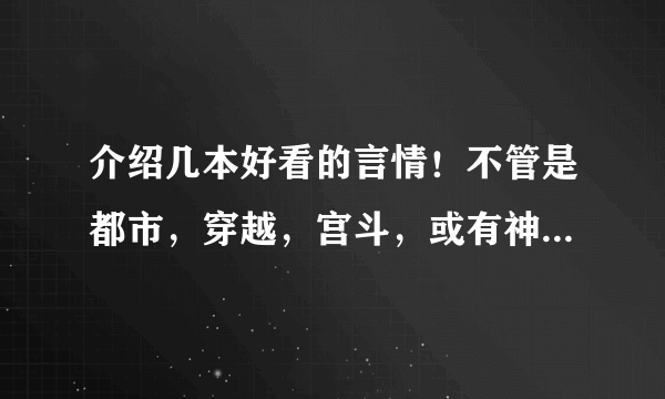 介绍几本好看的言情！不管是都市，穿越，宫斗，或有神话色彩都行，只要好看，宁缺勿滥啊！