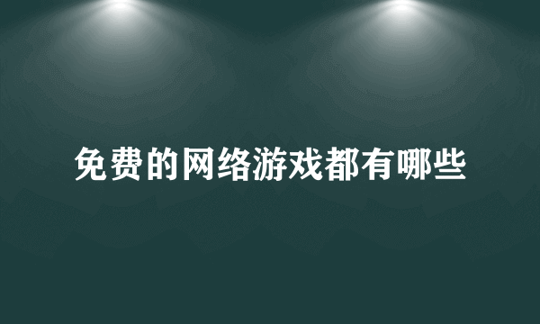 免费的网络游戏都有哪些