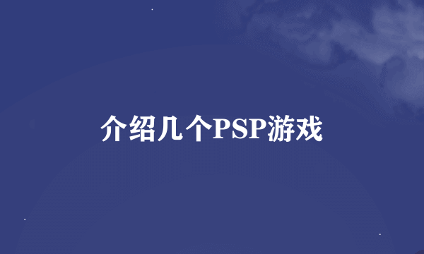 介绍几个PSP游戏