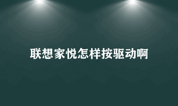 联想家悦怎样按驱动啊