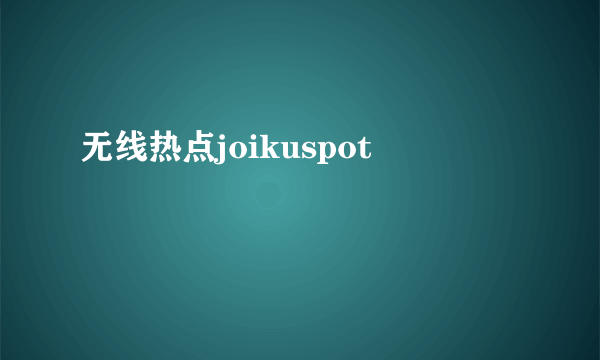 无线热点joikuspot