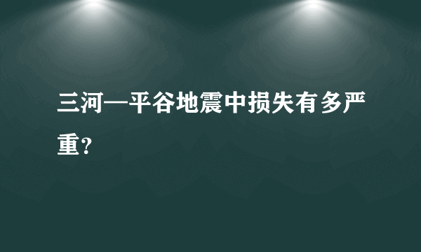 三河—平谷地震中损失有多严重？