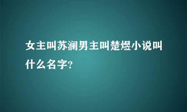 女主叫苏澜男主叫楚煜小说叫什么名字？