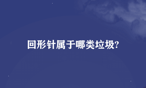 回形针属于哪类垃圾?