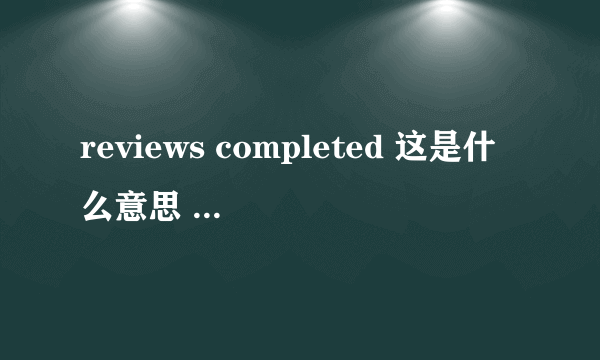 reviews completed 这是什么意思 是不是文章被毙掉了