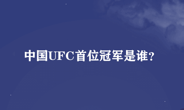 中国UFC首位冠军是谁？