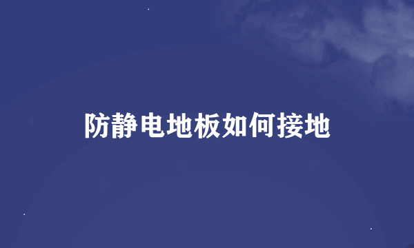 防静电地板如何接地