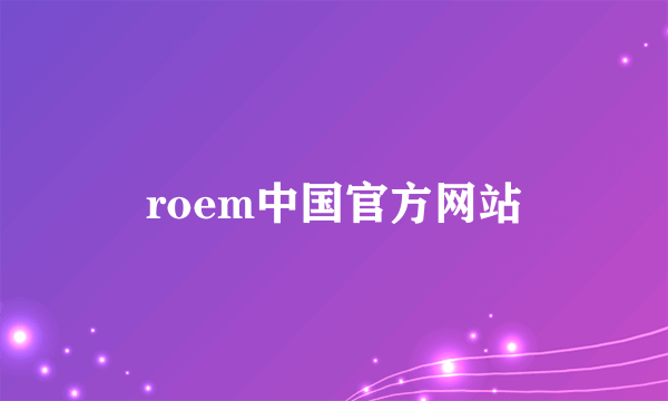 roem中国官方网站