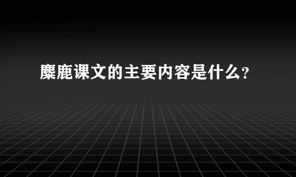 麋鹿课文的主要内容是什么？