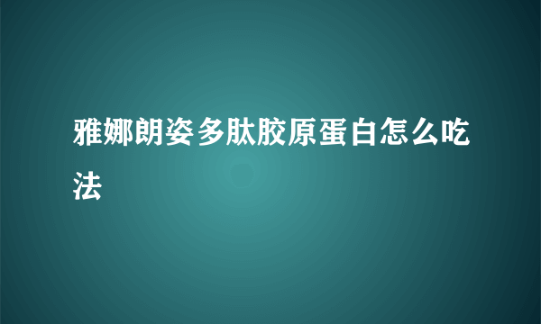 雅娜朗姿多肽胶原蛋白怎么吃法