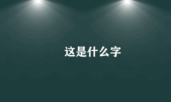 魕 这是什么字