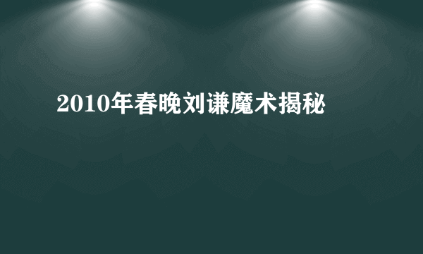 2010年春晚刘谦魔术揭秘