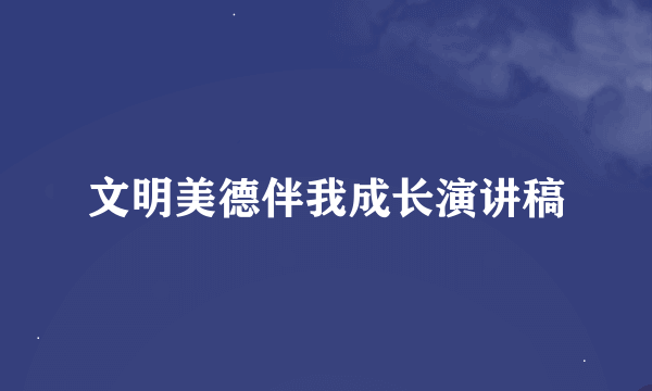 文明美德伴我成长演讲稿