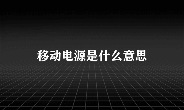 移动电源是什么意思