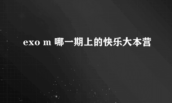 exo m 哪一期上的快乐大本营