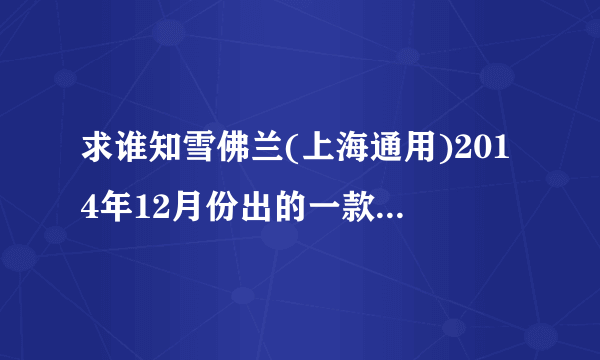 求谁知雪佛兰(上海通用)2014年12月份出的一款新赛欧车-赛欧3代1.5排量现在高配置多少钱！