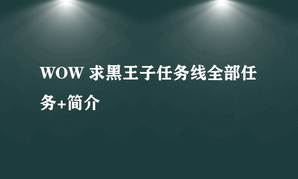 WOW 求黑王子任务线全部任务+简介