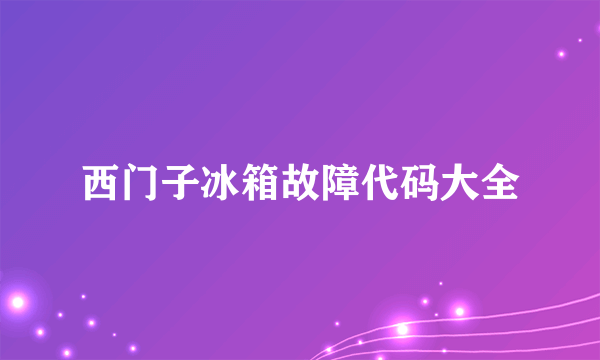 西门子冰箱故障代码大全