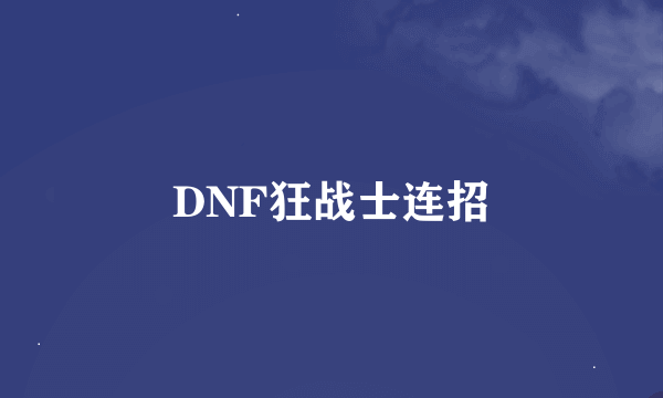 DNF狂战士连招