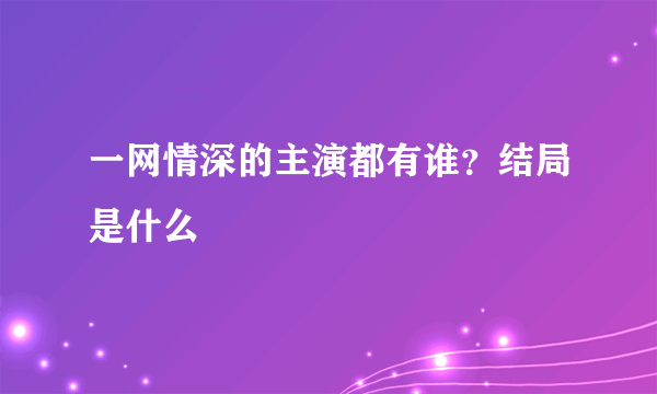 一网情深的主演都有谁？结局是什么