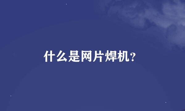 什么是网片焊机？