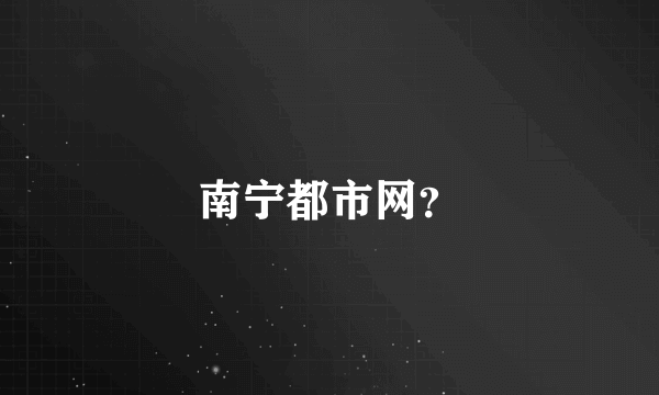 南宁都市网？