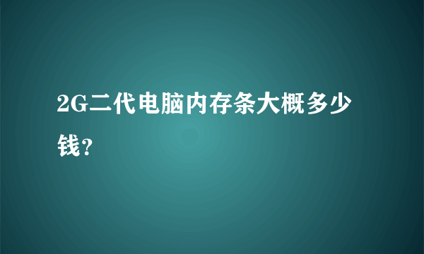 2G二代电脑内存条大概多少钱？