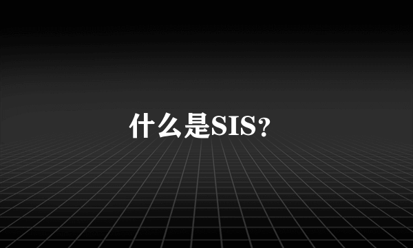 什么是SIS？