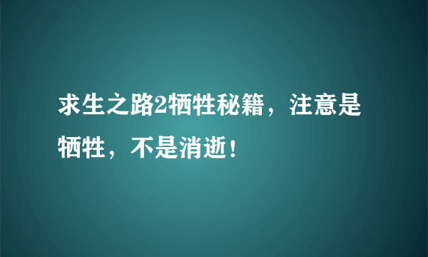 求生之路2牺牲秘籍，注意是牺牲，不是消逝！