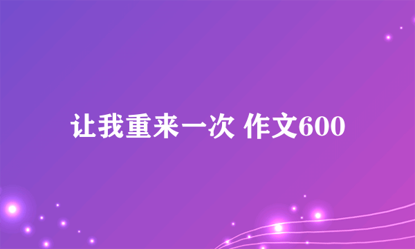 让我重来一次 作文600