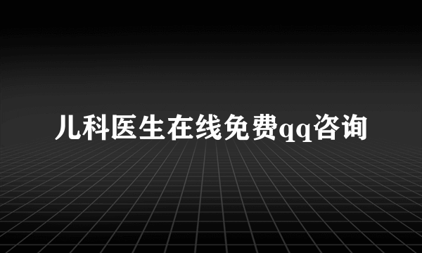 儿科医生在线免费qq咨询