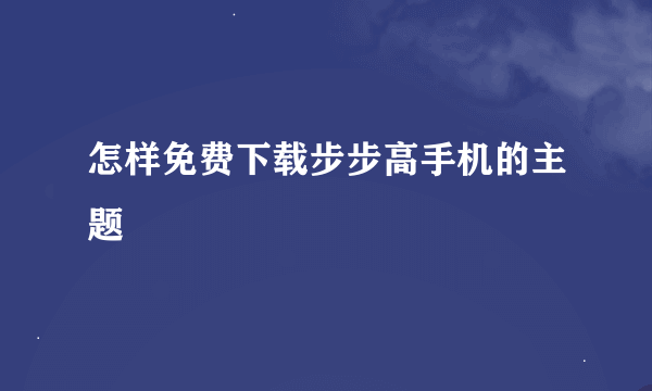 怎样免费下载步步高手机的主题