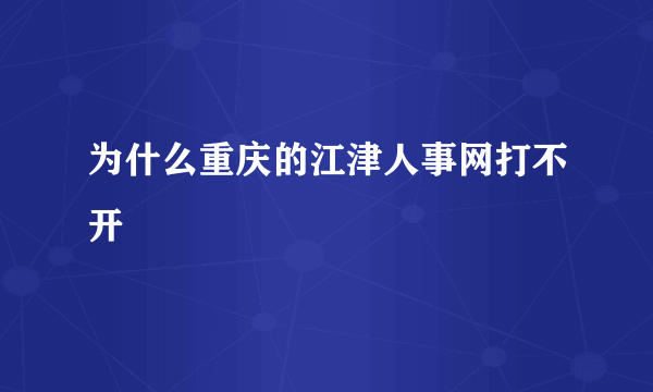 为什么重庆的江津人事网打不开