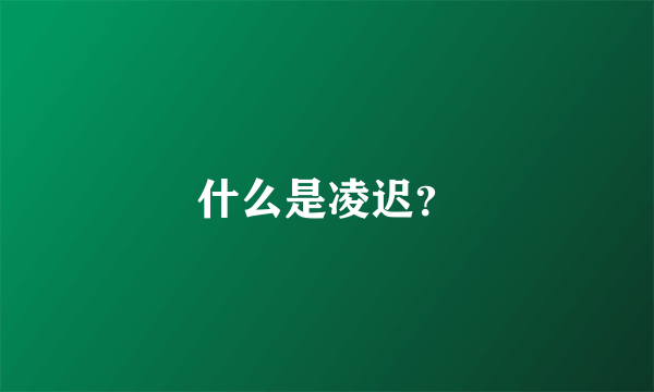 什么是凌迟？