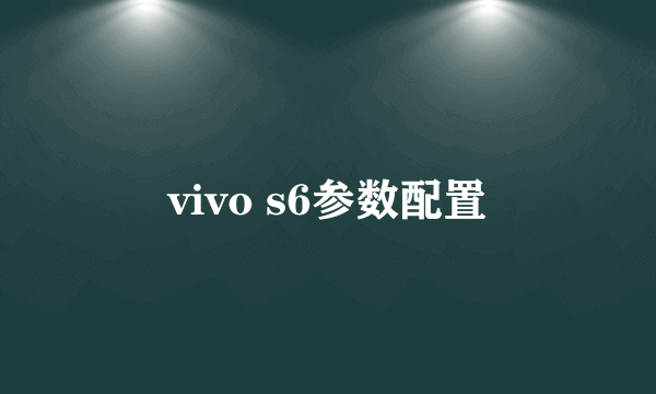 vivo s6参数配置