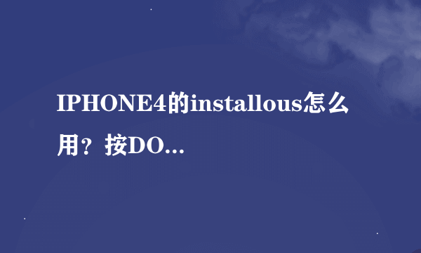 IPHONE4的installous怎么用？按DOWNLOAD出来的不知道是什么