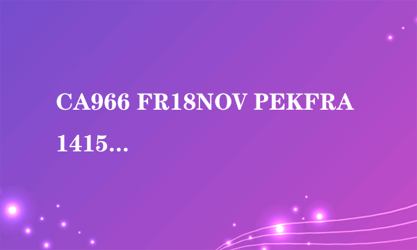 CA966 FR18NOV PEKFRA 1415 0615 法兰北京在几号航站楼接机?