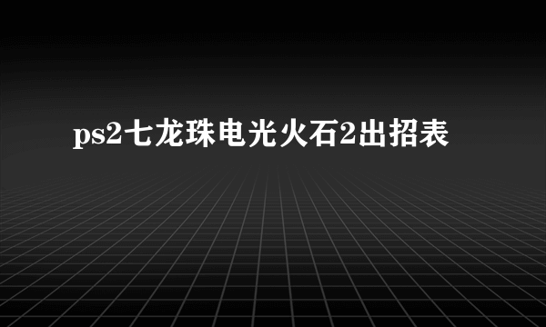 ps2七龙珠电光火石2出招表