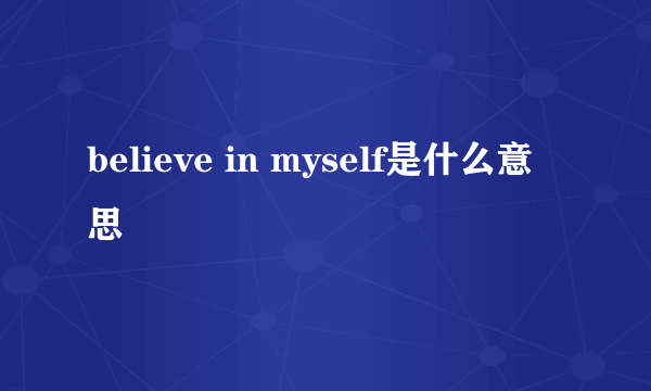 believe in myself是什么意思