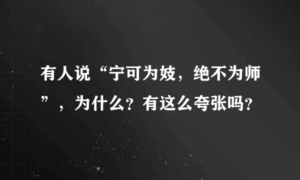 有人说“宁可为妓，绝不为师”，为什么？有这么夸张吗？