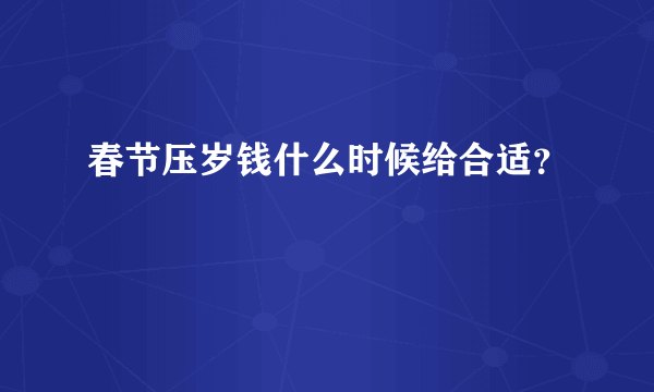 春节压岁钱什么时候给合适？