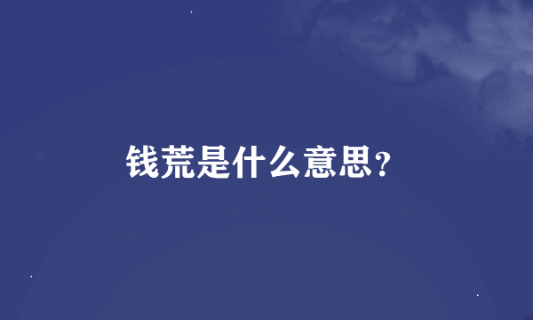 钱荒是什么意思？