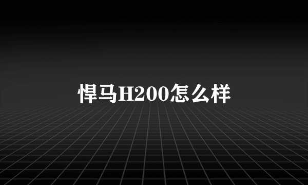 悍马H200怎么样