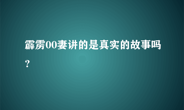 霹雳00妻讲的是真实的故事吗？