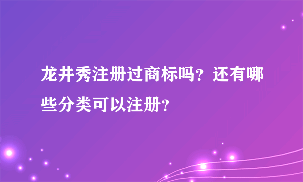 龙井秀注册过商标吗？还有哪些分类可以注册？