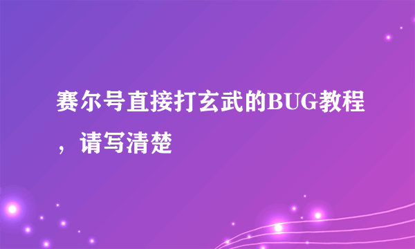 赛尔号直接打玄武的BUG教程，请写清楚