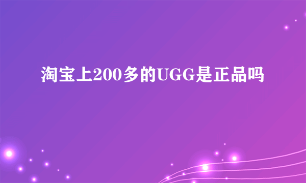 淘宝上200多的UGG是正品吗